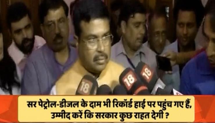 जब पेट्रोलियम मंत्री धर्मेंद्र प्रधान से पूछा गया पेट्रोल-डीजल की बढ़ती कीमतों पर सवाल तो यह रहा उनका रिएक्शन...