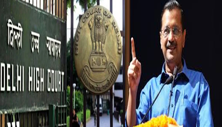 केजरीवाल को CM पद से हटाने की याचिका पर हाईकोर्ट ने लगाई फटकार, सिर्फ पब्लिसिटी के लिए किया जा रहा