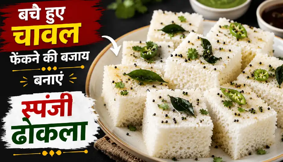 बचे हुए चावल फेंकने की बजाय बनाएं स्पंजी ढोकला, स्वाद भी लाजवाब और रेसिपी भी आसान