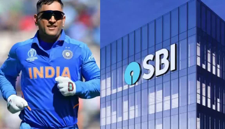 SBI के ब्रांड एंबेसडर बने महेन्द्र सिंह धोनी, निभाएंगे मार्केटिंग और एड की भूमिका
