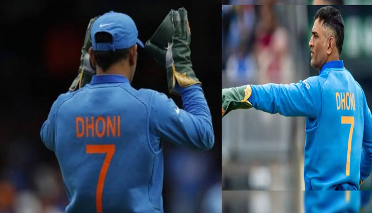 क्रिकेट के मैदान से रिटायर हुई धोनी की नंबर 7 जर्सी, एक युग के अंत का प्रतीक