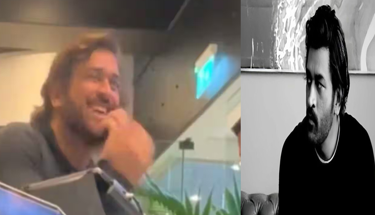 अपने प्रशंसक को धोनी ने दी पाकिस्तान जाने की सलाह, जवाब सुनकर चुप हो गए माही