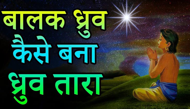 आखिर कैसे बालक ध्रुव बना एक तारा, जानें इसकी पौराणिक कथा