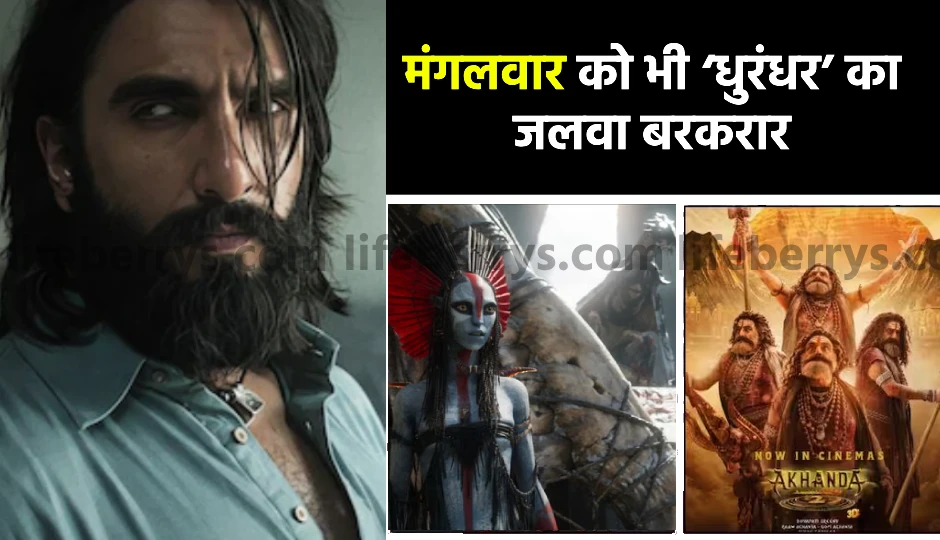 ‘धुरंधर’ के सामने फीकी पड़ी ‘अवतार: फायर एंड ऐश’, ‘अखंडा 2’ और ‘भा भा बा’ की कमाई में भी आई गिरावट, जानिए मंगलवार का बॉक्स ऑफिस हाल ‘धुरंधर’ के सामने फीकी पड़ी ‘अवतार: फायर एंड ऐश’, ‘अखंडा 2’ और ‘भा भा बा’ की कमाई में भी आई गिरावट, जानिए मंगलवार का बॉक्स ऑफिस हाल