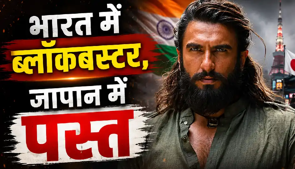 भारत में सुपरहिट, जापान में नहीं चला जादू, रणवीर सिंह की 'धुरंधर 2' को पहले दिन मिले सिर्फ 900 दर्शक