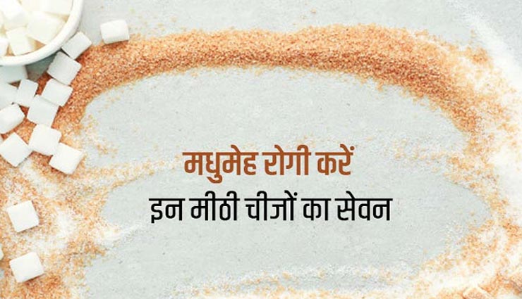 इन मीठी चीजों का सेवन कर सकते हैं डायबिटीज रोगी, सेहत को पहुचाएंगे फायदा