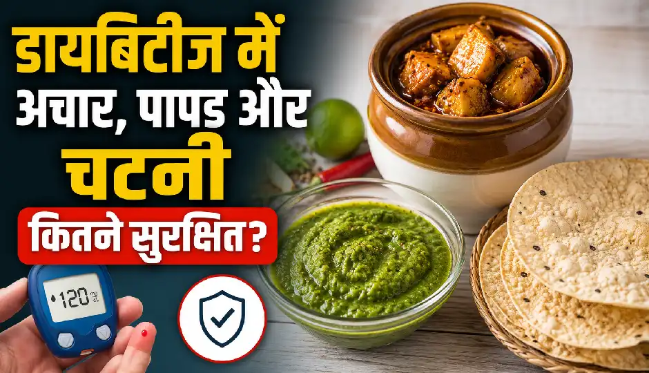 डायबिटीज में अचार, पापड़ और चटनी कितने सुरक्षित? जानिए कौन सा विकल्प बढ़ा सकता है ब्लड शुगर