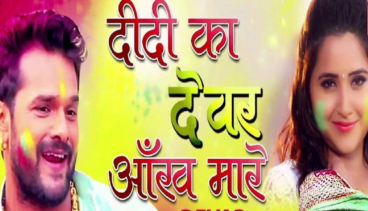 होली के मौके पर भोजपुरी गाना 'दीदी का देवर आंख मारे', यूट्यूब पर मचा रहा है धूम