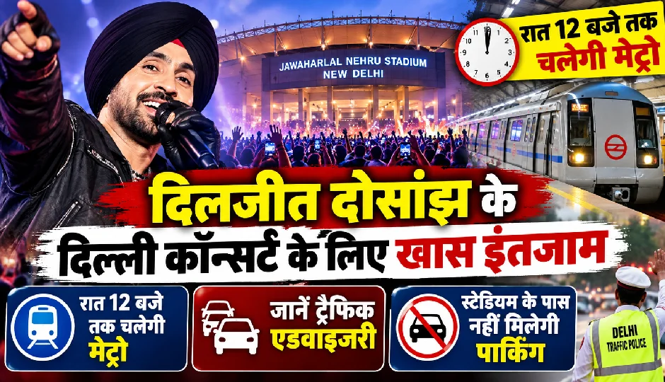 दिलजीत दोसांझ के दिल्ली कॉन्सर्ट के लिए खास इंतजाम, रात 12 बजे तक चलेगी मेट्रो; जानें ट्रैफिक एडवाइजरी