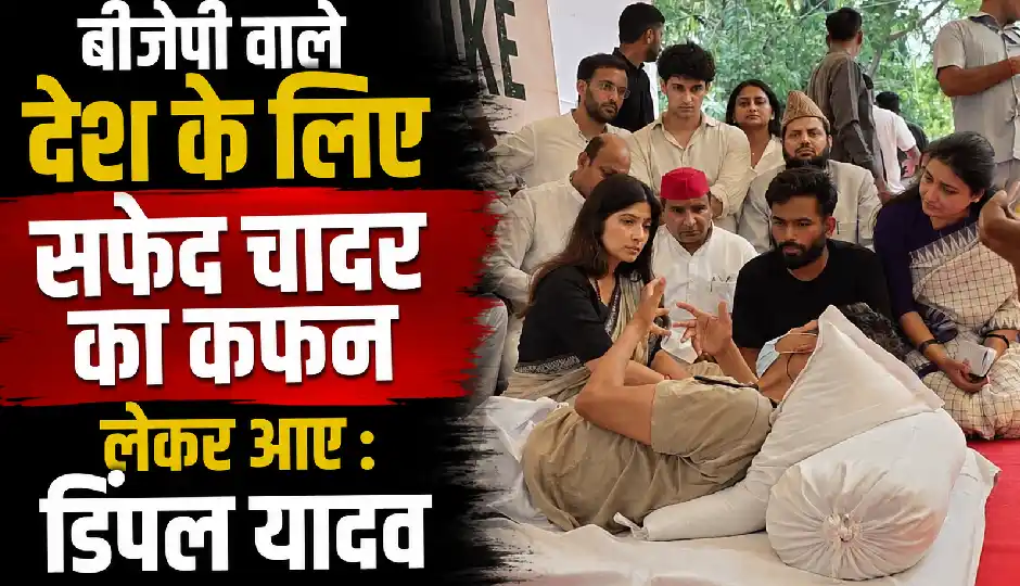 बीजेपी वाले देश के लिए सफेद चादर का कफन लेकर आए, सोनम वांगचुक को जंतर-मंतर से हटाए जाने पर बोली डिंपल यादव