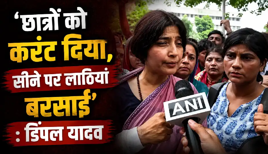 CJP संसद मार्च पर पुलिस कार्रवाई को लेकर डिंपल यादव का हमला, बोलीं- 'छात्रों को करंट दिया, सीने पर लाठियां बरसाईं'