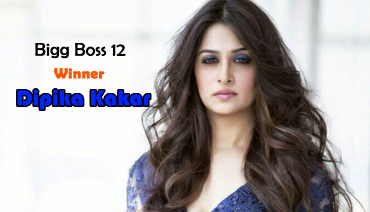 दीपिका कक्कड़, जिन्होंने जीती 'बिग बॉस 12' की ट्राफी, जानें उनके बारे में कुछ खास बातें...