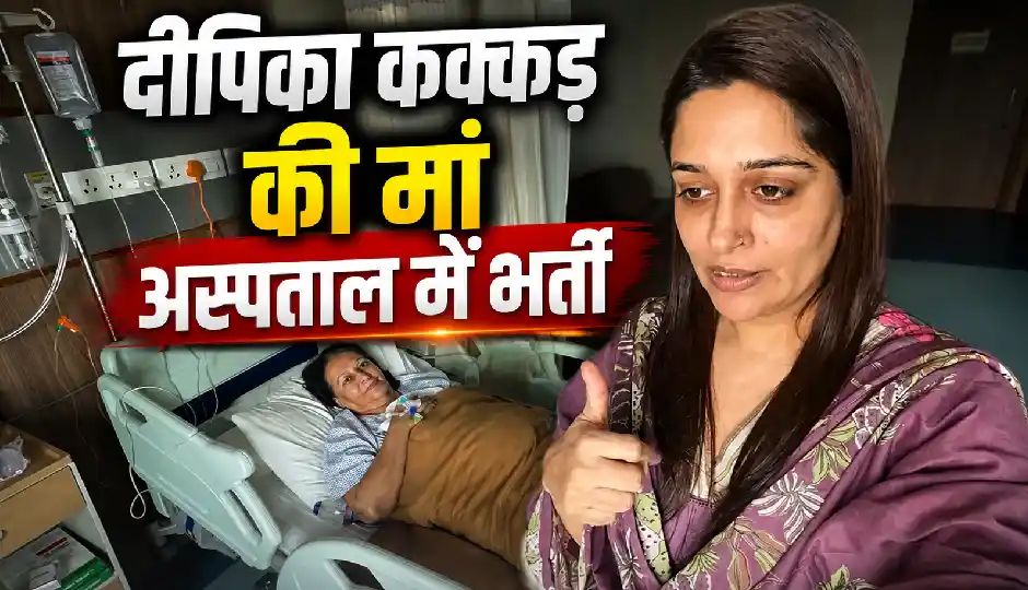 दीपिका कक्कड़ की मां अस्पताल में भर्ती, असहनीय पेट दर्द ने बढ़ाई चिंता, एक्ट्रेस ने दी हेल्थ अपडेट