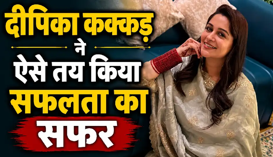 एक सूटकेस लेकर मुंबई आई थीं दीपिका कक्कड़, 5 लड़कियों के साथ एक कमरे में रहकर पूरा किया एक्ट्रेस बनने का सपना