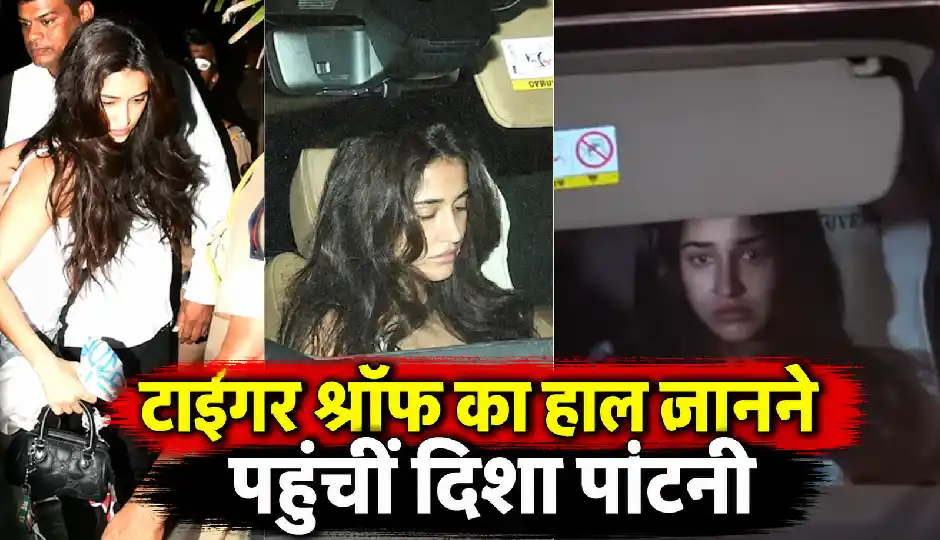 टाइगर श्रॉफ की कार पर चलीं गोलियां, आधी रात हाल जानने पहुंचीं दिशा पाटनी, चेहरे पर दिखी उदासी
