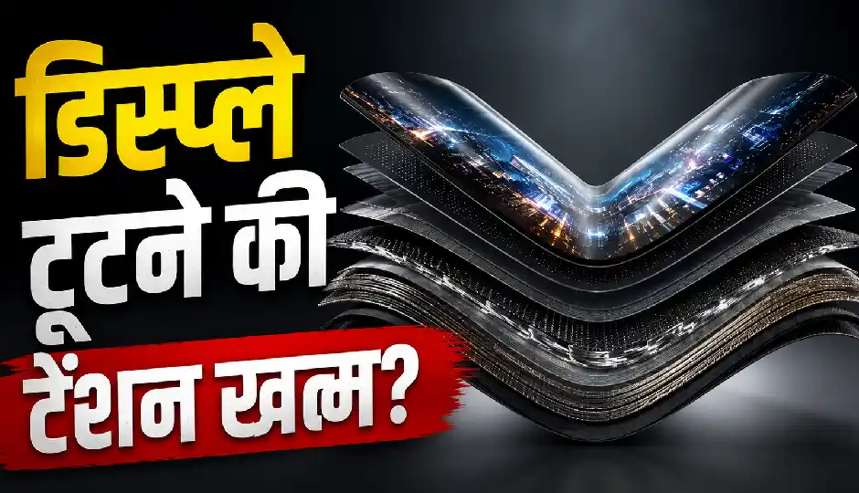 डिस्प्ले टूटने की टेंशन खत्म? Samsung ने फोल्डेबल फोन के लिए पेश की नई Flex Titanium टेक्नोलॉजी