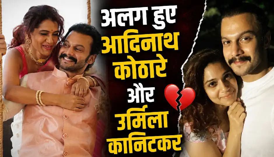 शादी के 15 साल बाद अलग हुए आदिनाथ कोठारे और उर्मिला कानिटकर, बेटी जिझा की साथ मिलकर करेंगे परवरिश