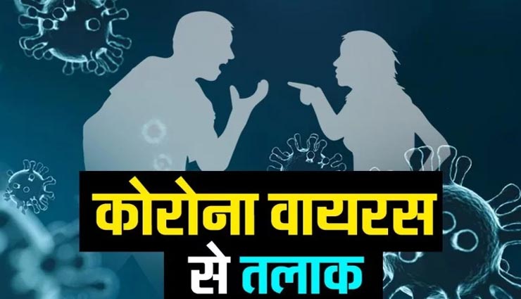 चीन में अब कोरोना वायरस की वजह से हो रहे तलाक, सामने आए चौकाने वाले मामले