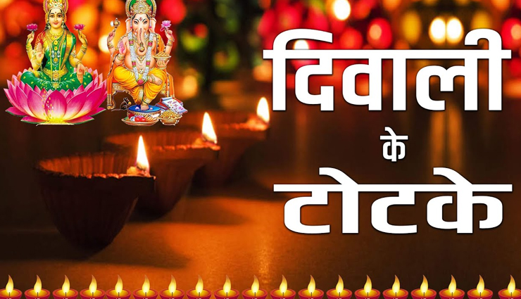 Diwali 2021 : इन 5 उपायों से चमकाए अपनी किस्मत, आएंगे अच्छे दिन 