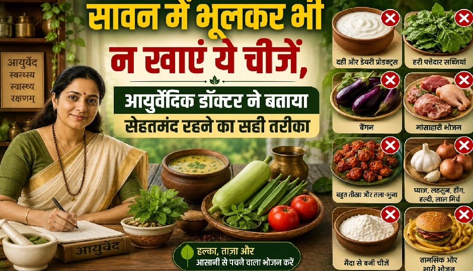 सावन में भूलकर भी न खाएं ये चीजें, आयुर्वेदिक डॉक्टर ने बताया सेहतमंद रहने का सही तरीका