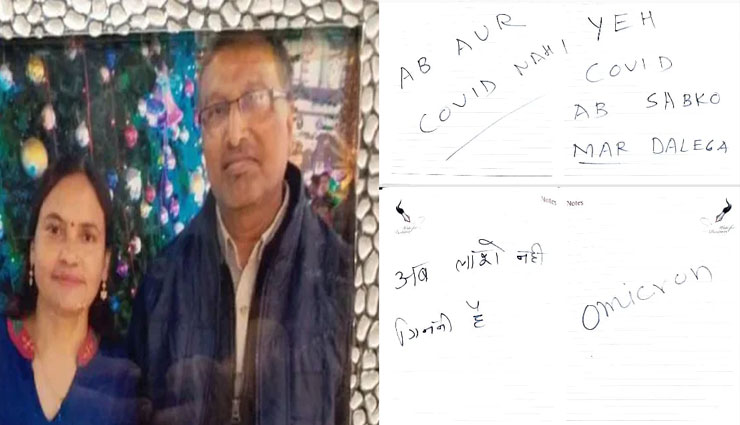 डॉक्टर ने अपनी पत्नी व दो बच्चों की करी हत्या, नोट में लिखा - ये कोविड अब सबको मार डालेगा. अब लाशे नहीं गिननी हैं….ओमिक्रॉन 