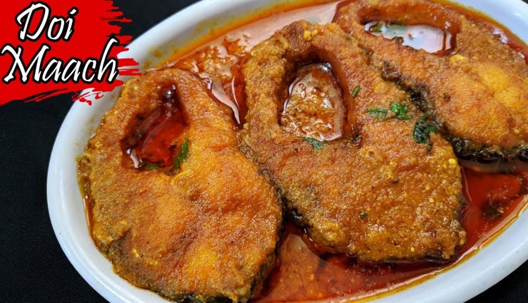 doi maach recipe,recipe,recipe in hindi,special recipe