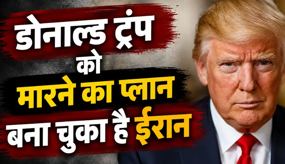 डोनाल्ड ट्रंप की हत्या की साजिश रच रहा था ईरान? इजरायल की खुफिया रिपोर्ट में सनसनीखेज दावा