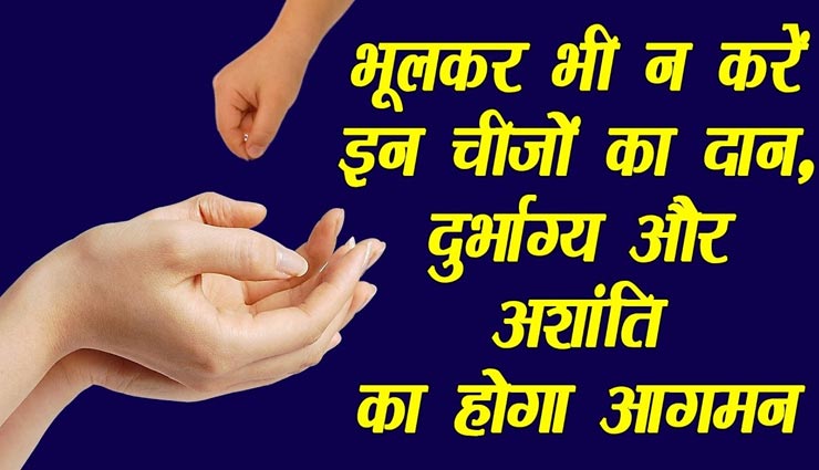 दान करें लेकिन इन 5 चीजों का नहीं, जीवन में होगा दुर्भाग्य का आगमन 