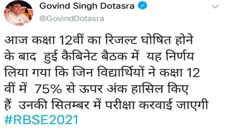 RBSE 12वीं में 75% से ऊपर अंक हासिल करने वालों की होगी परीक्षा! भ्रमित कर रहा शिक्षा मंत्री के नाम का फेक मैसेज