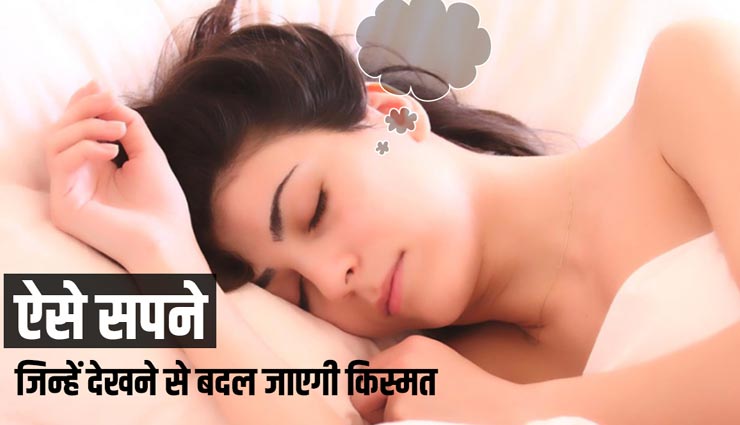 सपने में इन चीजों का दिखना बेहद शुभ, रातों रात चमकेगी आपकी किस्मत