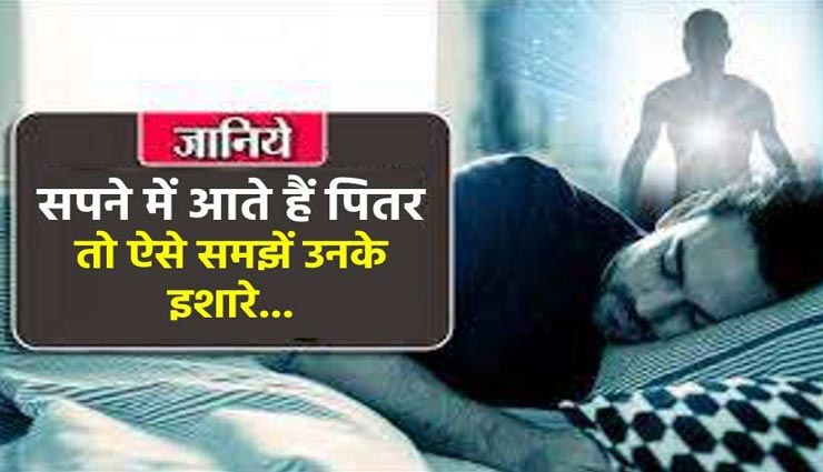 Shraddha 2021 : पितृपक्ष के दौरान इन सपनों का दिखना दर्शाता हैं पितरों की नाराजगी, करें उपाय