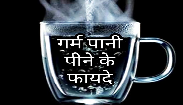 गरम पानी पीना किसी संजीवनी बूटी से कम नहीं, मिलते हैं ये 5 फायदे 