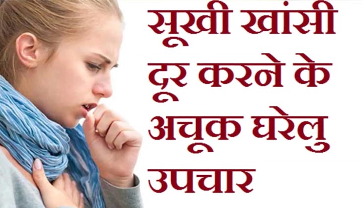 इन घरेलू नुस्खों की मदद से करें सूखी खांसी की छुट्टी, आजमाते ही मिलेगा आराम