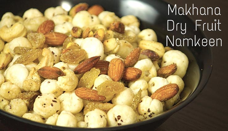 Navratri 2020 : स्वाद और सेहत दोनों में बेहतरीन हैं ड्राई फ्रूट नमकीन #Recipe