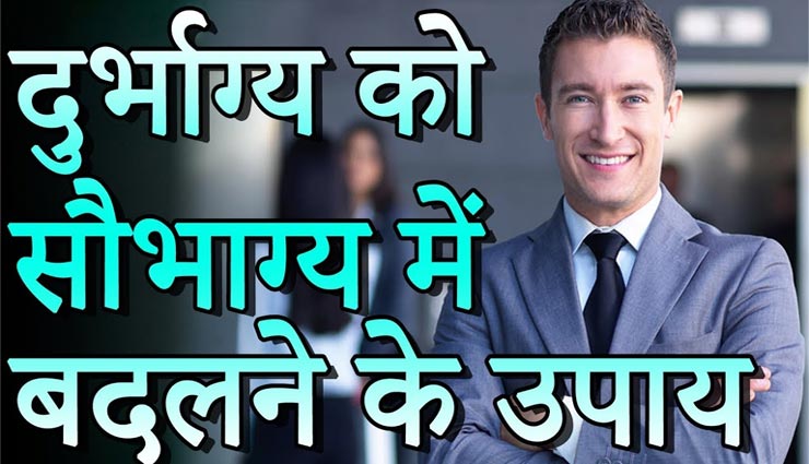 इन आसान उपायों को आजमाकर पाए दुर्भाग्‍य से छुटकारा, जीवन होगा खुशहाल