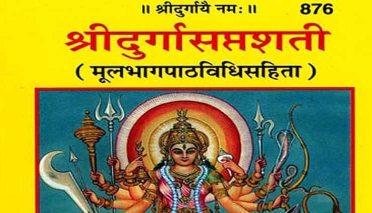 देवी मां का सप्तशती पाठ करने से होगी मनचाही कामना पूरी
