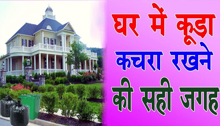 कूड़ेदान भी ला सकता हैं घर में कोहराम, वास्तु से जानें किस दिशा में रखना उचित