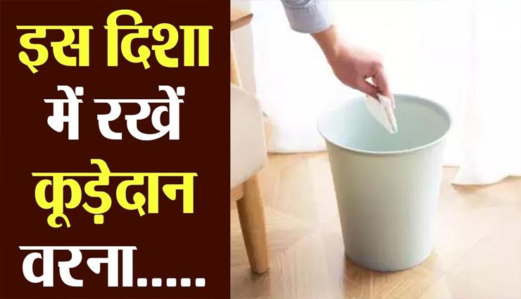 vastu tips,vastu tips in hindi,dustbin according vastu,positivity in life