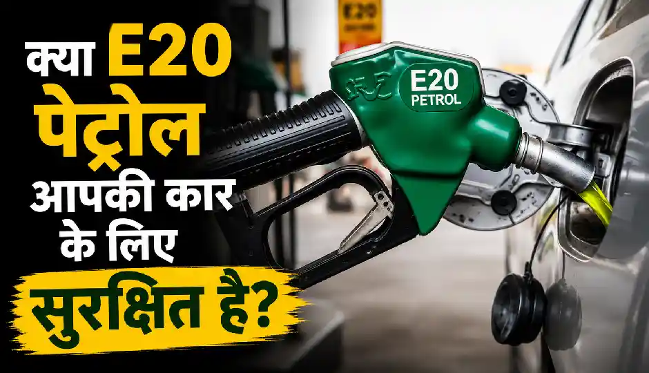 क्या E20 पेट्रोल आपकी कार के लिए सुरक्षित है? Maruti, Tata, Toyota समेत बड़ी कंपनियों ने दूर की सभी आशंकाएं