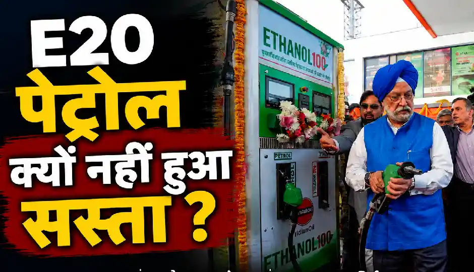 E20 पेट्रोल में 20% इथेनॉल मिलने के बाद भी कीमत क्यों नहीं घटी? सरकार ने बताई पूरी वजह