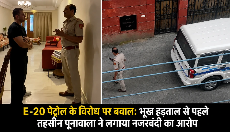 E-20 पेट्रोल के विरोध पर बवाल: भूख हड़ताल से पहले तहसीन पूनावाला ने लगाया नजरबंदी का आरोप