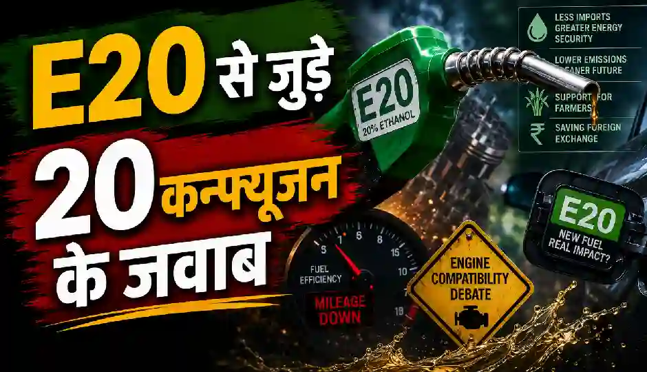 क्या सच में पेट्रोल में गन्ने का रस मिलाया जा रहा है? E20 पेट्रोल को लेकर फैली 20 बड़ी गलतफहमियों की पूरी सच्चाई