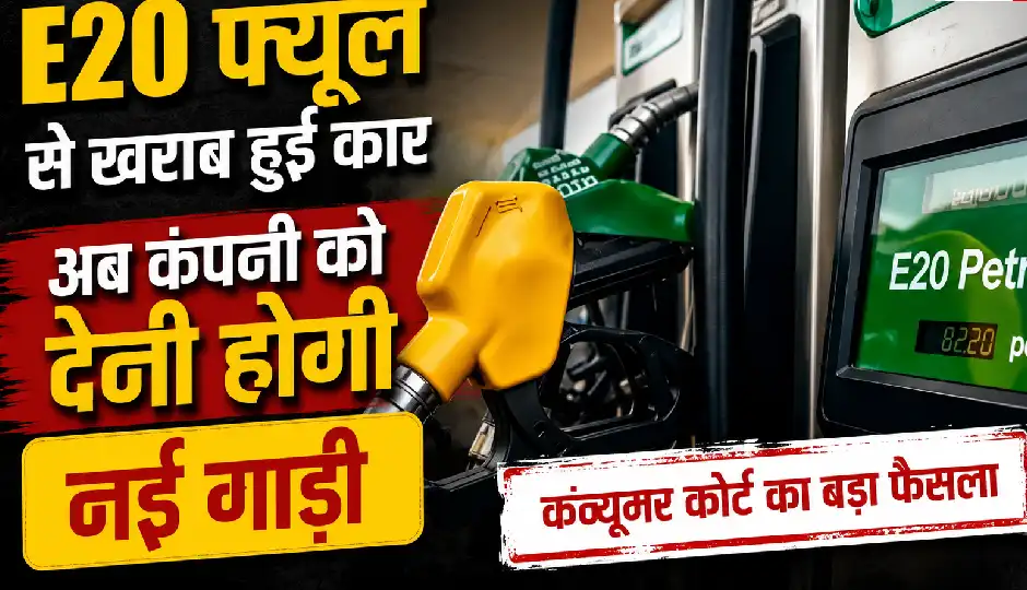 E20 फ्यूल से खराब हुई कार, कोर्ट ने कंपनी को नई गाड़ी देने का दिया आदेश