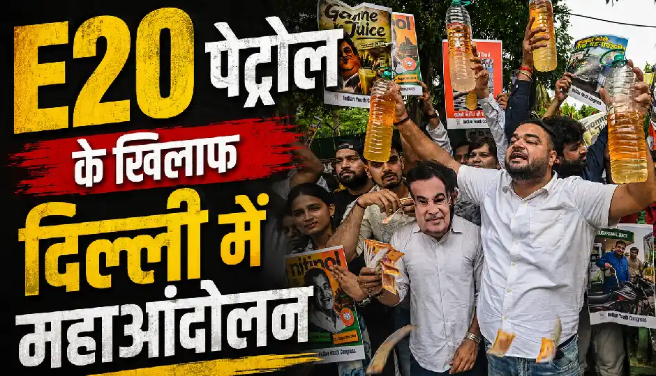 E20 पेट्रोल पर घमासान तेज! 4 दिन में 3 बड़े प्रदर्शन, फिर सियासी रण बनेगी दिल्ली