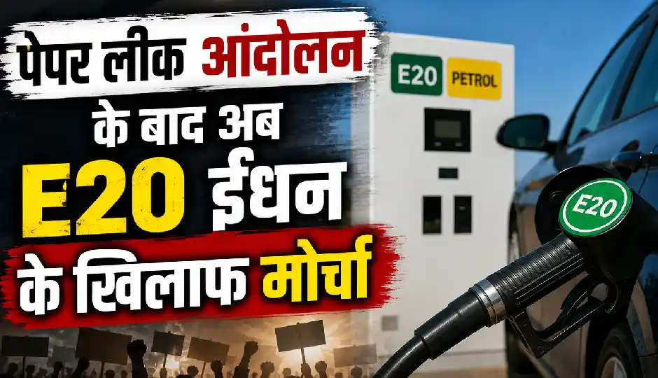 पेपर लीक आंदोलन के बाद अब E20 ईंधन के खिलाफ मोर्चा, 4 अगस्त को संसद मार्च करेगी टैक्सी यूनियन