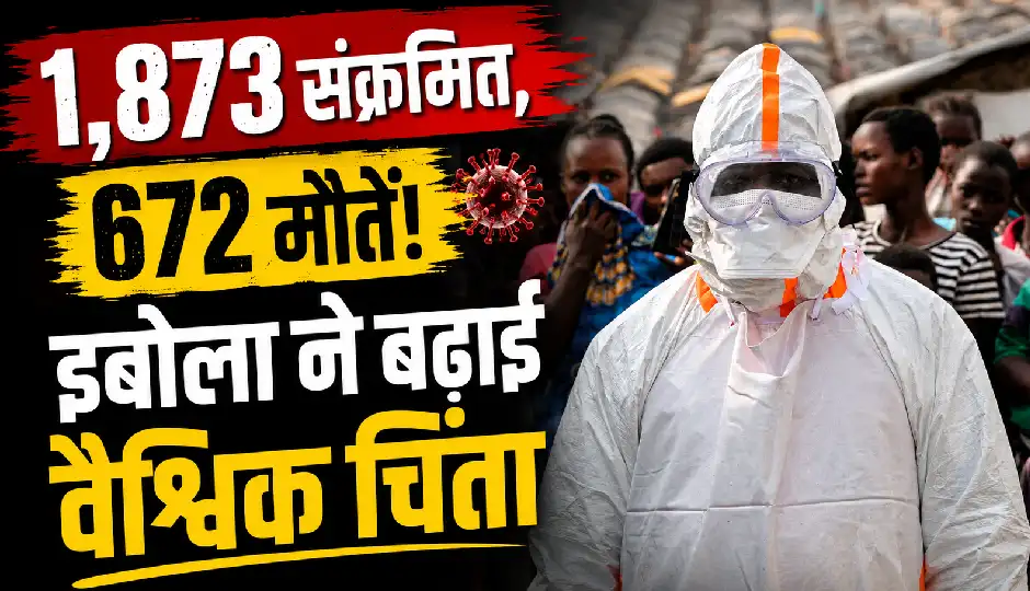 1,873 संक्रमित, 672 मौतें: DRC में इबोला का कहर जारी, स्वास्थ्यकर्मियों तक पहुंचा संक्रमण; बढ़ी वैश्विक चिंता
