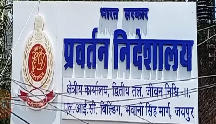 राजस्थान पेपर लीक मामला, ईडी ने जब्त की आरोपियों की 3.11 करोड़ की सम्पत्ति