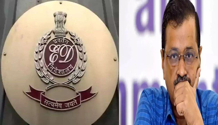 ED ने केजरीवाल को भेजा 5वाँ समन, 19 जनवरी को पेश नहीं होंगे सीएम