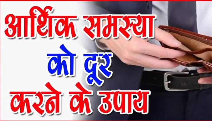 आपकी आर्थिक समस्याओं का निवारण करेंगे ये उपाय, टिका रहेगा पैसा