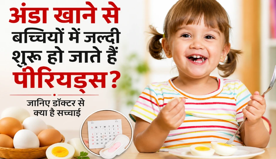 क्या अंडा खाने से बच्चियों में जल्दी शुरू हो जाते हैं पीरियड्स? जानिए क्या है सच्चाई और क्या कहते हैं विशेषज्ञ